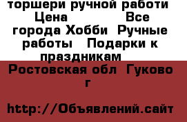 торшери ручной работи › Цена ­ 10 000 - Все города Хобби. Ручные работы » Подарки к праздникам   . Ростовская обл.,Гуково г.